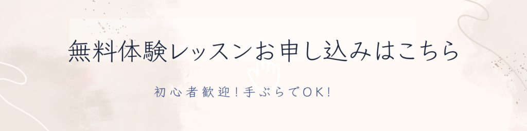 無料体験レッスンのお問い合わせフォーム